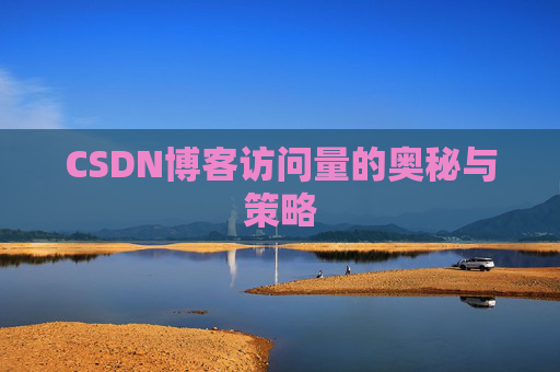 CSDN博客访问量的奥秘与策略